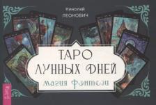 Литература Книга Леонович Николай Алексеевич. Таро лунных дней. Магия фэнтези, брошюра