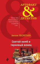 Литература Книга Леонтьев Антон Валерьевич "Святой нимб и терновый венец"