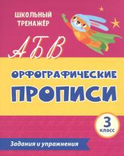 Литература Книга Леонтьева М. А., Бондарева Татьяна Владимировна, Попова Галина Петровна. Орфографические прописи. 3 класс. Задания и упражнения