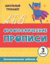 Литература Книга Леонтьева М. А., Бондарева Татьяна Владимировна, Попова Галина Петровна. Орфографические прописи. 3 класс. Занимательные задания