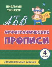 Литература Книга Леонтьева М. А., Бондарева Татьяна Владимировна, Попова Галина Петровна. Орфографические прописи. 4 класс. Занимательные задания