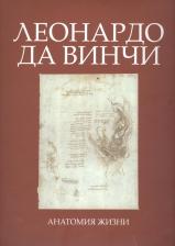 Литература Книга Лепори Л. Р., Келер В. "Леонардо да Винчи. Анатомия жизни"
