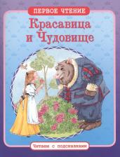 Литература Книга Лепренс де Бомон. Первое чтение. Читаем с подсказками. Красавица и Чудовище