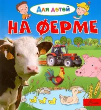 Литература Книга Лепти Эммануэль. На ферме