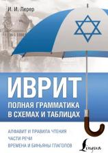 Литература Книга Лерер Илья Изевич. Иврит. Полная грамматика в схемах и таблицах