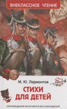 Литература Книга Лермонтов М. Стихи для детей Внеклассное чтение