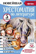 Литература Книга Лермонтов Михаил Юрьевич, Бунин Иван Алексеевич, Александр Сергеевич Пушкин. Хрестоматия по литературе 5 класс. Аудиоверсии по QR-коду