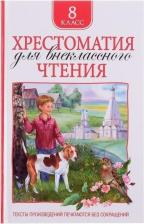 Литература Книга Лермонтов Михаил Юрьевич, Гоголь Николай Васильевич. Хрестоматия для внеклассного чтения. 8 класс