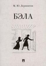 Литература Книга Лермонтов Михаил Юрьевич. Бэла