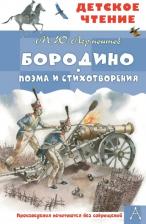 Литература Книга Лермонтов Михаил Юрьевич. Бородино. Поэма и стихотворения