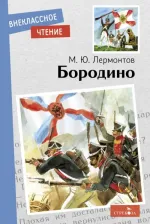 Литература Книга Лермонтов Михаил Юрьевич. Бородино. Стихотворение и поэмы