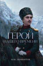 Литература Книга Лермонтов Михаил Юрьевич. Герой нашего времени 9785001556251
