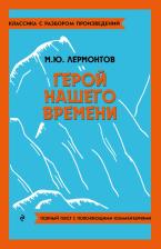 Литература Книга Лермонтов Михаил Юрьевич. Герой нашего времени 9785041871680