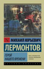 Литература Книга Лермонтов Михаил Юрьевич. Герой нашего времени 9785170921645