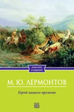 Литература Книга Лермонтов Михаил Юрьевич. Герой нашего времени 9785370050992