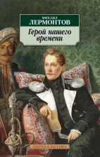Литература Книга Лермонтов Михаил Юрьевич. Герой нашего времени 9785389019270