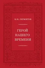 Литература Книга Лермонтов Михаил Юрьевич. Герой нашего времени 9785433508828
