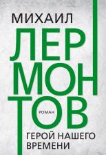 Литература Книга Лермонтов Михаил Юрьевич. Герой нашего времени 9785604840757