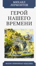 Литература Книга Лермонтов Михаил Юрьевич. Герой нашего времени 9785847512053