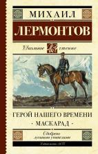 Литература Книга Лермонтов Михаил Юрьевич. Герой нашего времени. Маскарад 9785171143756