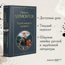 Литература Книга Лермонтов Михаил Юрьевич. Герой нашего времени