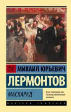 Литература Книга Лермонтов Михаил Юрьевич. Маскарад