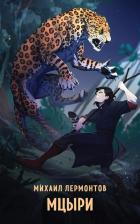 Литература Книга Лермонтов Михаил Юрьевич. Мцыри 9785041990695