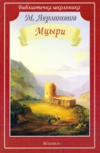Литература Книга Лермонтов Михаил Юрьевич. Мцыри 9785604847121
