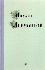 Литература Книга Лермонтов Михаил Юрьевич. Михаил Лермонтов. Избранные стихи и поэмы