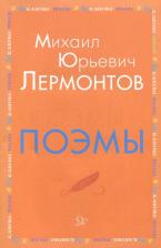Литература Книга Лермонтов Михаил Юрьевич. Поэмы 9785407008927