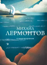 Литература Книга Лермонтов Михаил Юрьевич. Стихотворения 9785041859954