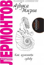 Литература Книга Лермонтов Владимир Юрьевич. Азбука жизни. Как изменить судьбу