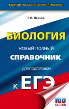 Литература Книга Лернер Георгий Исаакович. ЕГЭ. Биология. Новый полный справочник для подготовки к ЕГЭ 9785171330057