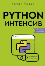 Литература Книга Лернер Реувен. Python-интенсив. 50 быстрых упражнений