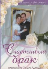Литература Книга Лещенко Людмила. Счастливый брак