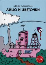 Литература Книга Лешкевич Марк. Лицо и цветочки