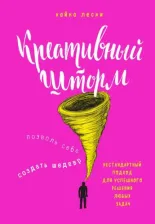 Литература Книга Лески Кайна. Креативный шторм. Позволь себе создать шедевр. Нестандартный подход для решения любых задач