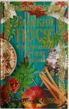 Литература Книга Лесков Николай Семенович, Толстой Лев Николаевич, Чехов Антон Павлович. Великий пост в произведениях русских писателей