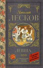 Литература Книга Лесков Николай Семенович. Левша. Повесть и рассказы