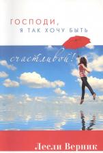 Литература Книга Лесли Верник "Господи, я так хочу быть счастливой!"