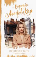 Литература Книга Лесневская Вероника. Близняшки от босса. Сердце пополам 9785171478469