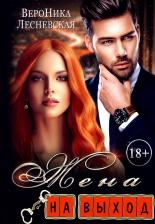 Литература Книга Лесневская Вероника. Жена на выход