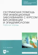 Литература Книга Лесничая Лариса Александровна. Сестринская помощь при инфекционных заболеваниях с курсом ВИЧ-инфекции и эпидемиологии. Рабочая тетр