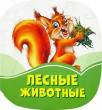 Литература Книга Лесные животные 4627155271992