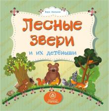Литература Книга Лесные звери и их детеныши: литературно-художественное издание для чтения родителями детям