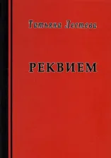 Литература Книга Лестева Татьяна Михайловна. Реквием