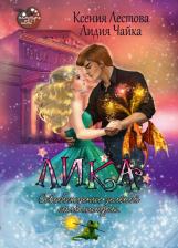 Литература Книга Лестова Ксения, Чайка Лидия. Лика. Освобождение зеленой саламандры