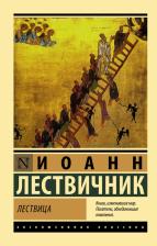 Литература Книга Лествичник Иоанн. Лествица