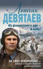 Литература Книга Летчик Девятаев. Из фашистского ада — в небо!