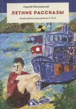 Литература Книга Летние рассказы. Необычайные приключения С. М. И